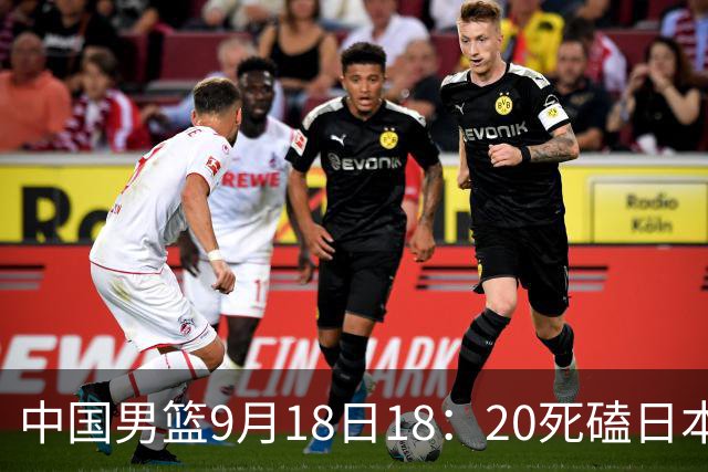 中国男篮9月18日18：20死磕日本！3锋线倒下外线必须掐死，朱俊龙、赵嘉义、李弘权全不打，黑川虎彻这点防不住就麻烦