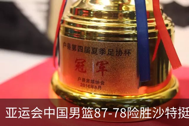 亚运会中国男篮87-78险胜沙特挺进四强