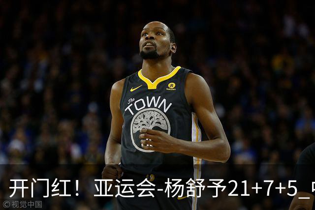 开门红！亚运会-杨舒予21+7+5 中国女篮65分大胜泰国