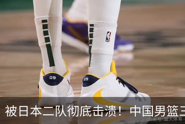 被日本二队彻底击溃！中国男篮三大致命短板显露，郭士强或面临下课危机