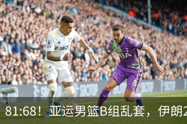 81:68！亚运男篮B组乱套，伊朗2连胜抢先出线，中国男篮赢球=避开